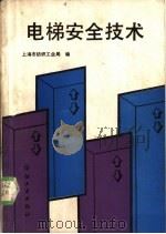 电梯安全技术 1988 PDF电子版封面 7506400626 上海市纺织工业局编