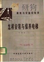 怎样安装与保养电梯 1983 PDF电子版封面 15040·4542 牛宝元著