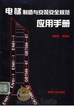 电梯制造与安装安全规范应用手册 1993 PDF电子版封面 7111036557 张福恩等编著