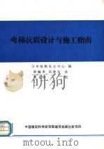 电梯抗震设计与施工指南 1989 PDF电子版封面 日本电梯安全中心编;徐佩香,张香荣译