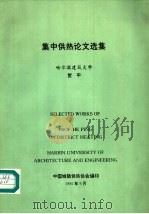 集中供热论文选集（ PDF版）