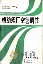 棉纺织厂空气调节 1986 PDF电子版封面 15041·1402 潘大绅,汪之江,费瑞林,张定国,杨聿修编著