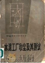 水泥工厂收尘及其测试   1981  PDF电子版封面  15204·50  湖南省建材科技情报总站 