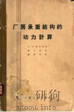 厂房承重结构的动力计算 1963 PDF电子版封面 15165·2087(建工282) (苏)索罗肯(Е.С.)著;秦大雄译