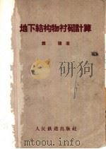 地下结构物衬砌计算 1961 PDF电子版封面 魏琏著