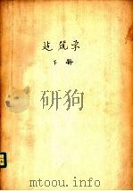 建筑学 下 1961 PDF电子版封面 15165·773(建工65) 长春冶金建筑专科学校建筑学教研组编著