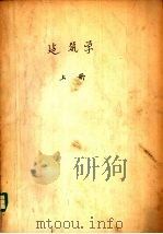 建筑学 上 1961 PDF电子版封面 15165·772 长春冶金建筑专科学校建筑学教研组编著