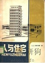 人与住宅   1983  PDF电子版封面  15217·016  （日）宇野英隆著；徐立非译 