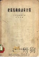 建筑结构的动荷计算 1962 PDF电子版封面 15165·1510(建工202) (苏)弗连凯尔,П.М.著;吕子华译