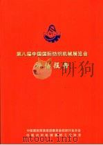 第八届中国国际纺织机械展览会评估报告（ PDF版）