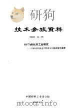 技术参考资料 99003化-03 NAFTA的化纤工业现状-日本化纤协会1999年6月调查报告摘要（1999 PDF版）