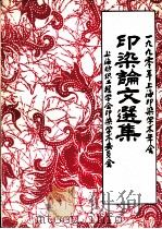1990年上海印染学术年会  印染论文选集（ PDF版）