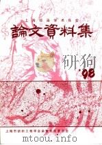 1998年上海印染学术年会学术论文、资料集（ PDF版）