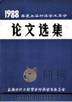 1988年度上海印染学术年会  论文选集（ PDF版）