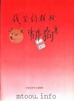 钱宝钧教授学术论文选集 1996 PDF电子版封面 781038080X 钱宝钧著;邵世煌主编