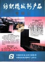 纺织机械新产品  专辑  2（ PDF版）