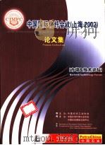中国国际化纤会议  上海2002  论文集  市场&技术论坛（ PDF版）