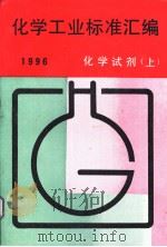 化学工业标准汇编  化学试剂  （上册）  1996（1997年01月第1版 PDF版）