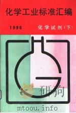 化学工业标准汇编 化学试剂 （下册）（ PDF版）