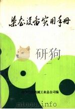 染整设备实用手册（ PDF版）