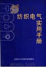 纺织电气实用手册 1990 PDF电子版封面 孙同英主编