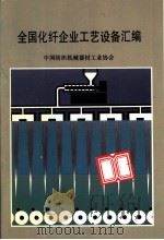 全国化纤企业工艺设备汇编（1992 PDF版）