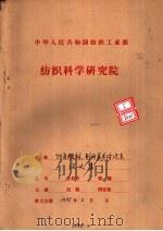 中华人民共和国纺织工业部纺织科学研究院 九四年全国雕刻制网学术讨论论文资料 照相雕刻的数据化 PDF电子版封面 张运生