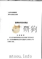 中华人民共和国纺织工业部纺织科学研究院  九四年全国雕刻制网学术讨论论文资料  园网制作技术简述（ PDF版）
