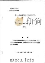 中华人民共和国纺织工业部纺织科学研究院 中国纺织工程学会雕刻技术学术讨论会 用GN2方点接触网版制作深浅两层次园网的尝试 PDF电子版封面