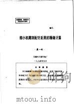 中华人民共和国纺织工业部纺织科学研究院 全国雕刻、制网学术讨论会论文资料 缩小机雕刻配针距离的精确计算 PDF电子版封面 糜一新