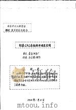 中华人民共和国纺织工业部纺织科学研究院 中国纺织工程学会雕刻技术学术讨论会 印染CAD系统的开发及应用（ PDF版）