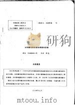 中华人民共和国纺织工业部纺织科学研究院  中国纺织工程学会染整专业委员会  94年雕刻、制网学术讨论会  水性感光胶的理论探索和发展（ PDF版）