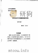 中华人民共和国纺织工业部纺织科学研究院 九四年全国雕刻制网学术讨论论文资料 对印花仿牛仔布雕刻制板的研制 PDF电子版封面 颜保忠,张运生