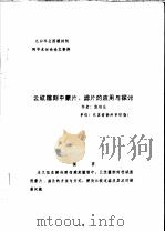中华人民共和国纺织工业部纺织科学研究院  九四年全国雕刻制网学术讨论论文资料  云纹雕刻中蒙片、滤片的应用与探讨（ PDF版）