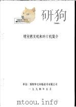 中华人民共和国纺织工业部纺织科学研究院 中国纺织工程学会 雕刻 技术学术讨论会 明室拷贝机和冲片机简介 1994 PDF电子版封面 深圳华文印染技术有限公司