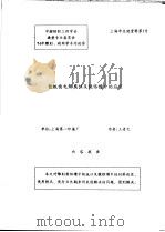 中华人民共和国纺织工业部纺织科学研究院 中国纺织工程学会染整专业委员会 94年雕刻、制网学术讨论会 钛板面电解腐蚀及镀铬槽中的应用 PDF电子版封面 王者之