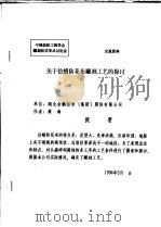中华人民共和国纺织工业部纺织科学研究院  中国纺织工程学会雕刻技术学术讨论会  关于仿蜡防花布雕刻工艺的探讨（1994 PDF版）