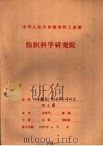 中国纺织工程学会染整专业委员会 94年雕刻、制网学术讨论会 AR106中温固化感光胶研制基理和应用情况（1994 PDF版）