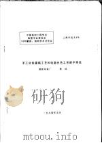 中国纺织工程学会染整专业委员会  94年雕刻、制网学术讨论会  手工分色描稿工艺和电脑分色工艺的不同处（1994 PDF版）