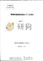 全国雕刻制网学术讨论会论文  照相制版满地花辊生产工艺劈蹊（1994 PDF版）