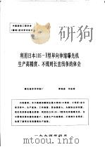 中国纺织工程学会 雕刻 技术学术论文 利用日本105-E型单向伸缩曝光机生产高精度、不规则长直线条的体会 1994 PDF电子版封面 郭保庭,刘志明