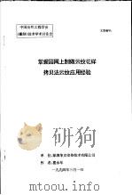 中国纺织工程学会  雕刻  技术学术讨论会  掌握园网上制做云纹花样拷贝法云纹应用经验（1994 PDF版）