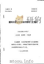 全国雕刻、制网学术研讨会  圆网印制云纹装饰织物的工艺探讨（1994 PDF版）