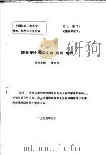 中国纺织工程学会雕刻、制网学术讨论会  圆网深浅两层次色  负片  制作（1994 PDF版）