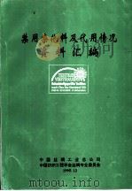 禁用染化料及代用情况资料汇编（1995 PDF版）