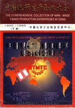 1995-1996中国化纤生产企业大全 下 PDF电子版封面 中国化纤工业协会信息中心