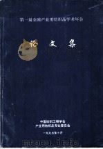 第一届全国产业用纺织品学术年会论文集（ PDF版）