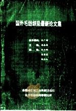 国外毛纺织染最新论文集  3  毛纺织科学技术发展方向（ PDF版）