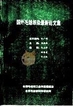 国外毛纺织染最新论文集  2  国外毛纺织科学研究（ PDF版）