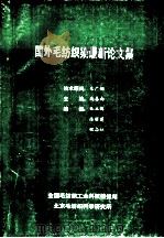 国外毛纺织染最新论文集  1  国外特种动物纤维开发和研究（ PDF版）